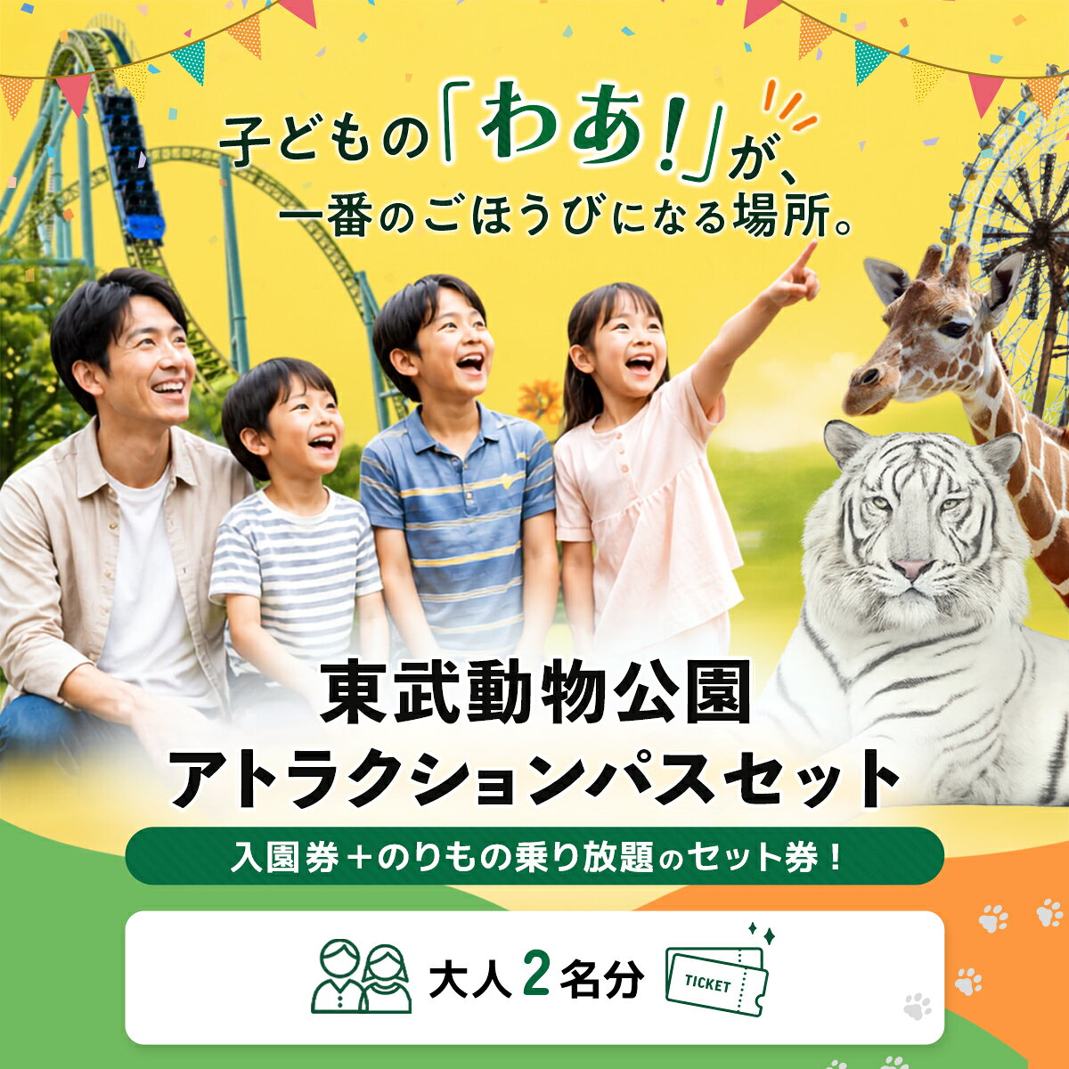 【ふるさと納税】東武動物公園 入園券＋アトラクションパス ペアチケット 埼玉県白岡市 | 動物園 遊園地 乗り物乗り放題 ホワイトタイガー 約120種1,200頭 ハートフルガーデン イルミネーション テーマパーク お出かけ体験 有効期限約1年