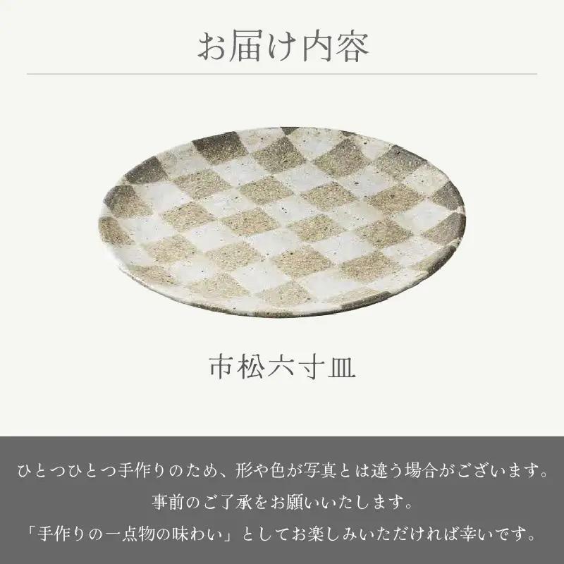  越前焼のふるさと越前町からお届け！ 市松六寸皿  踏青舎 越前焼 越前焼き 【プレート さら 取り皿 食器 ギフト うつわ  電子レンジ 食洗機 伝統工芸士 工芸品  陶器 】[e25-a067]