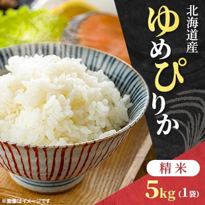 ふるさと納税 石狩市 【令和8年産先行受付】北海道産 ゆめぴりか 精米 5kg 特Aランク(11月上旬より発送)