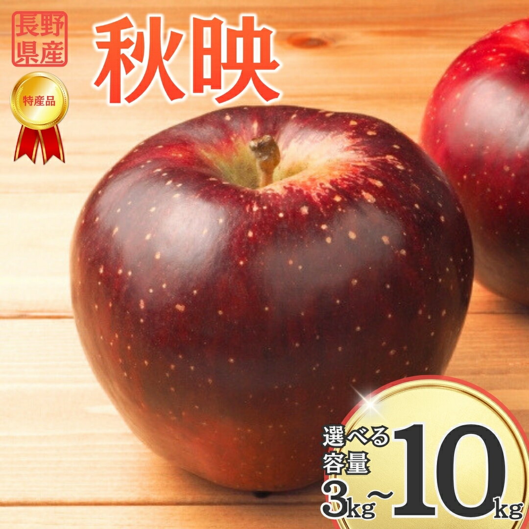 【ふるさと納税】【2025年先行予約】りんご 秋映 約3kg/5kg/10kg りんご三兄弟 長男｜ 果物 フルーツ リンゴ 林檎 あきばえ 千曲市 長野県 信州