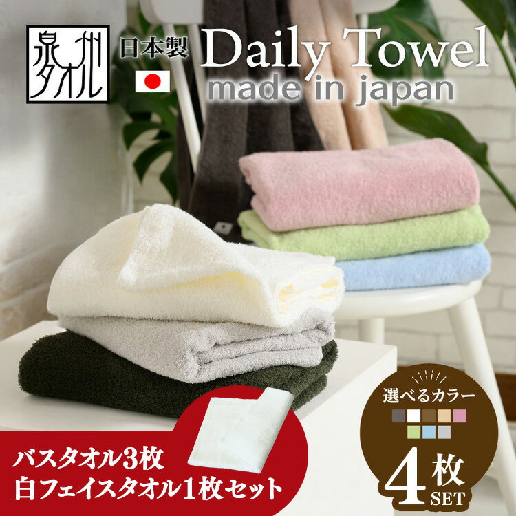 【ふるさと納税】 【期間・数量限定】選べるカラー 吸水力と肌触りが自慢のデイリーユースバスタオル 3枚 / 白タオル1枚 セット | タオル 泉州タオル 吸水力 シンプル 日本製 厚手 無地 セット 国産 綿 コットン 赤ちゃん ベビー 子供