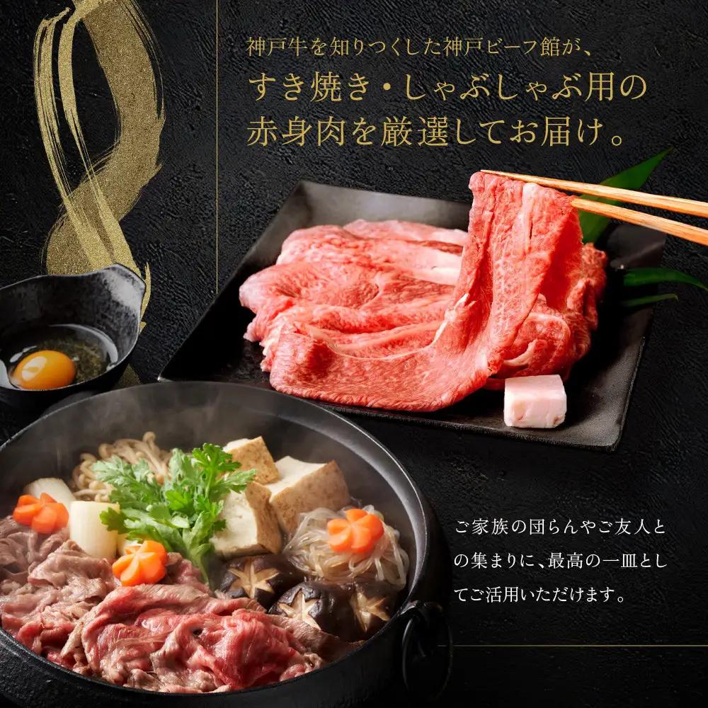 【冷蔵便】神戸牛 赤身 すき焼き しゃぶしゃぶ用 500g すき焼き