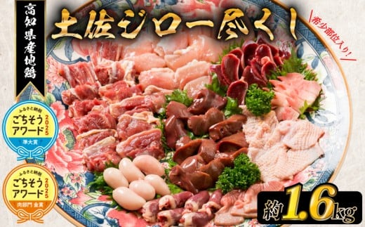 12月発送 はたやま夢楽の 地鶏 土佐ジロー 尽くし セット_BN009_(安芸市) 真空パック 地鶏 土佐ジロー 尽くし 専門飼育 高知県幻の地鶏 地鶏 1羽 モモ肉 ムネ肉 ササミ 砂肝 レバー 