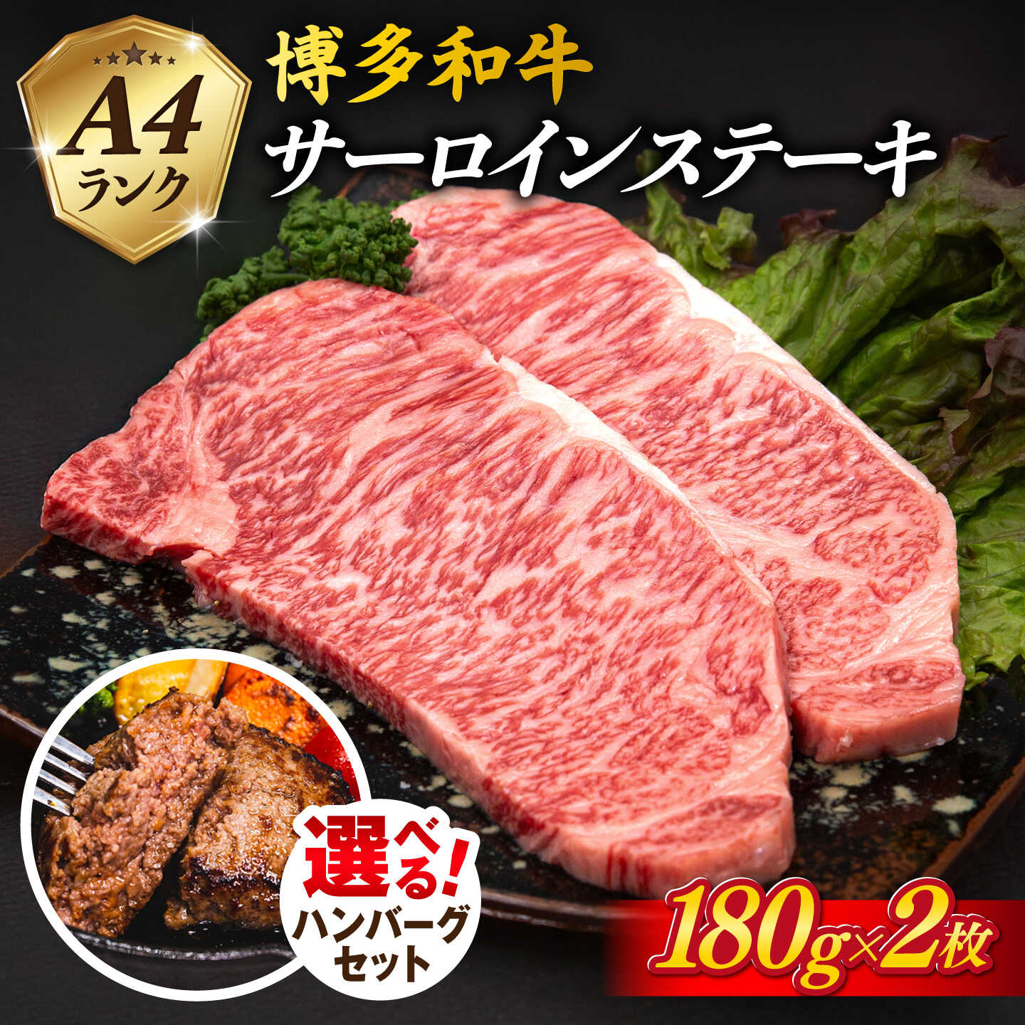 【ふるさと納税】＼選べる ハンバーグセット／A4ランク 博多和牛 サーロインステーキ 180g×2枚 合計360g 糸島市 / 糸島ミートデリ工房 [ACA245] 牛肉 ステーキ 黒毛和牛 冷凍配送 1万6千円16000円