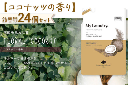 《定期便5ヶ月》ノンシリコン柔軟剤 マイランドリー 詰替用 (480ml×24個)【ココナッツの香り】