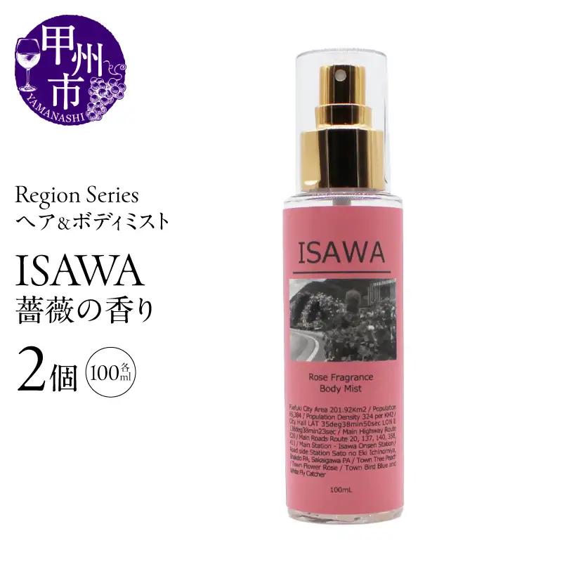 Region Seriesへア＆ボディミスト 2個セット 石和（GV）A09-1169