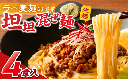 坦坦混ぜ麺4食_坦坦混ぜ麺 4食 ラー麦麺 スープ ゴマ 風味 国産豚 旨味 担々麺 混ぜ麺 ねりごま 豚白湯 まろやか 味わい 辛さ控えめ 肉味噌 野菜 トッピング 麺 お取り寄せ 福岡県 久留米市 送料無料_Br036