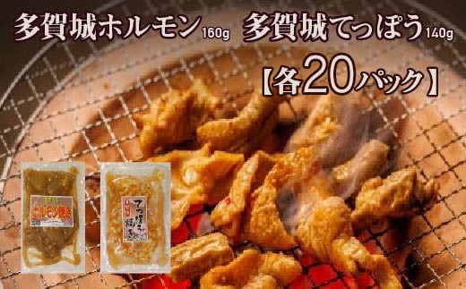 多賀城ホルモン・てっぽう　各20パック　【04209-0428】