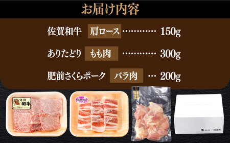 佐賀和牛・ありたどり・肥前さくらポーク 焼肉セット 計650g【一ノ瀬畜産】[NAC032]