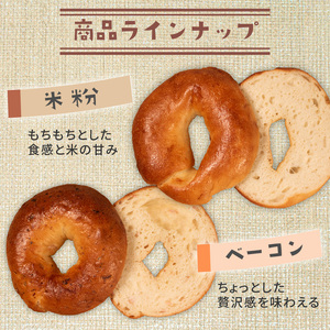 もちもち ベーグル 6種 8個 冷凍 パン 小麦 米粉 マロン 栗 ベーコン チーズ クランベリー 国産 無添加 バター 米粉パン 米粉ベーグル 冷凍パン 冷凍ベーグル パンセット べーぐる 詰め合わ
