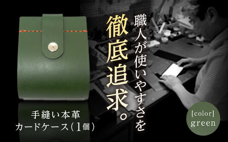 カードケース　グリーン / 手作りレザー 革クラフト 手縫い 工夫 革 レザークラフト【革職人TOSHI】 [ATDZ003]