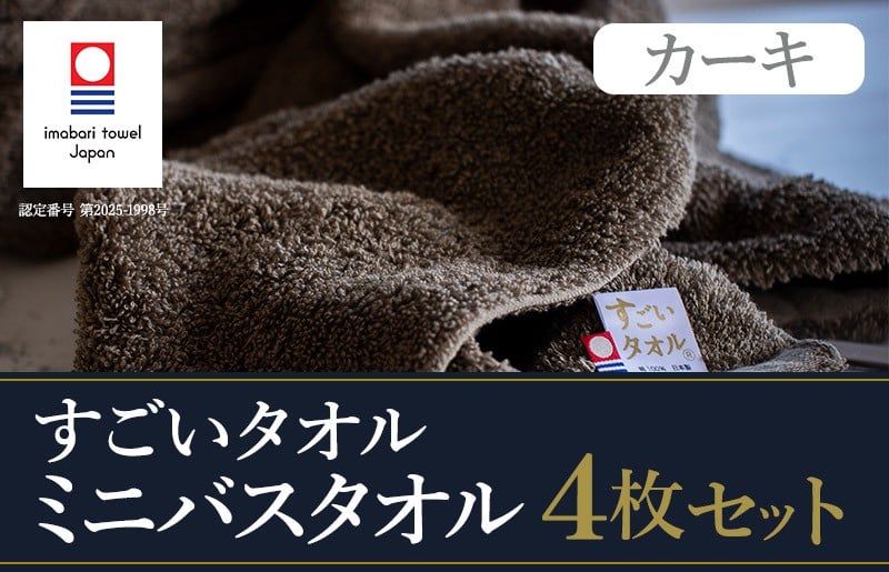 
            （今治タオルブランド認定）すごいタオル ミニバスタオル 4枚 （カーキ） [I003590MBT4KH]
          