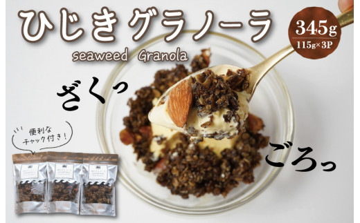 食物繊維たっぷり！！ 海のグラノーラ 糖質オフ 特製 海の幸 食物繊維 グラノーラ 毎日 栄養 日本初 プロデュース ひじき 粉末 ごろっと 健康 食物繊維 E0673