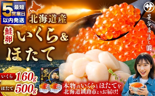 北海道産 いくら醤油漬け 160g + ほたて 500g マルサ笹谷商店　【 5営業日以内発送 】　80g×2 イクラ イクラ醤油漬け 鮭いくら ほたて貝柱 帆立 ホタテ ほたて 海鮮丼 詰め合わせ 海鮮 魚介 お刺身 国産 冷凍 グルメ 北海道 釧路市