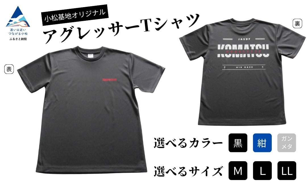 
            小松基地オリジナルアグレッサーTシャツ | 選べる 黒 (Mサイズ)/黒 (Lサイズ)/黒 (LLサイズ)/紺 (Mサイズ)/紺 (Lサイズ)/紺 (LLサイズ)/ガンメタ (Mサイズ)/ガンメタ (Lサイズ)/ガンメタ (LLサイズ) | 石川県 小松市 【ウイング】
          