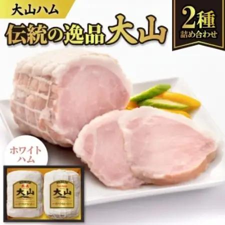 大山ハムOR-21「伝統の逸品大山」ホワイトハム2種詰め合わせ【配送不可地域：離島】【1690322】
