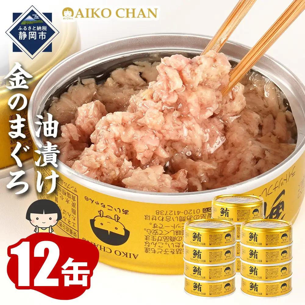 【最短3～10日前後で発送】あいこちゃん金のまぐろ油漬 70g×12個　ツナ缶 備蓄 無添加  かんづめ