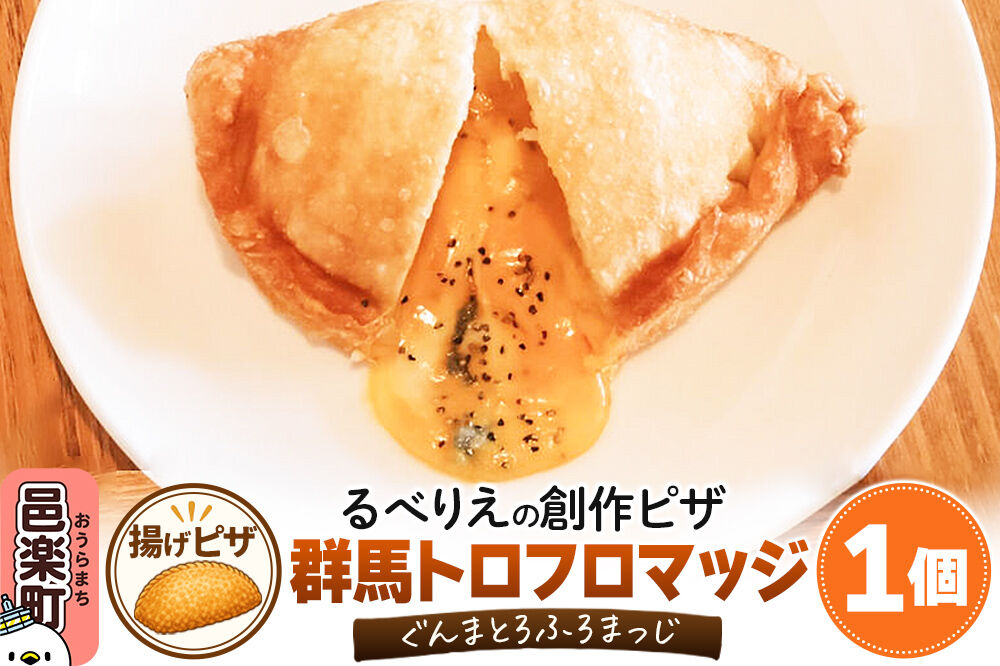 自家製ピザ 群馬トロフロマッジ(ぐんまとろふろまっじ)《冷凍》邑楽町 るべりえ