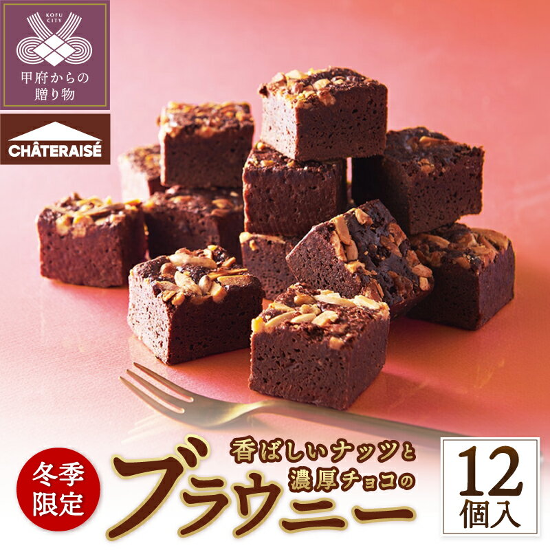 【ふるさと納税】 ブラウニー チョコ 100個限定 期間限定 大人気 菓子 12個入 スイーツ シャトレーゼ ナッツ アーモンド くるみ 冷蔵 ギフト 贈答 プレゼント ご褒美 手土産 贈答 ギフト 有名店 ブランド k066-097