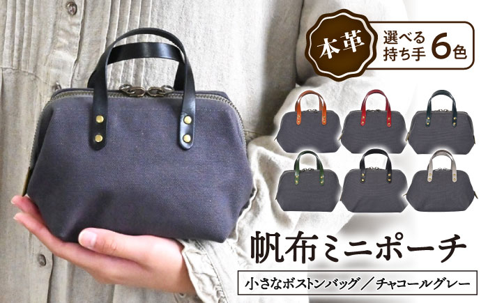 
帆布ミニポーチ チャコールグレー×選べる本革持ち手6色 滋賀県長浜市/株式会社ブラン・クチュール [AQAY232]
