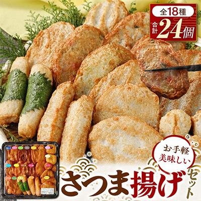 ふるさと納税 小田原市 手作りさつま揚げセット 18種24枚入り 102
