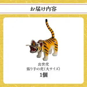 出世虎 張り子の虎（大）【八女手すき和紙・柿渋を使い伝統技で作る守り神】　001-041