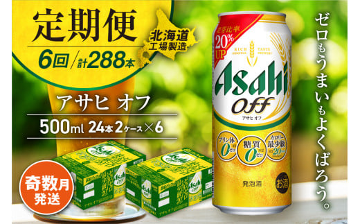 【定期便6回・奇数月発送】アサヒ オフ＜500ml＞24缶 2ケース 北海道工場製造 缶ビール ビール 糖質ゼロ プリン体ゼロ カロリー最小級 厳選ホップ 北海道ビール工場製造 ビール定期便 アサヒビール 北海道 札幌市