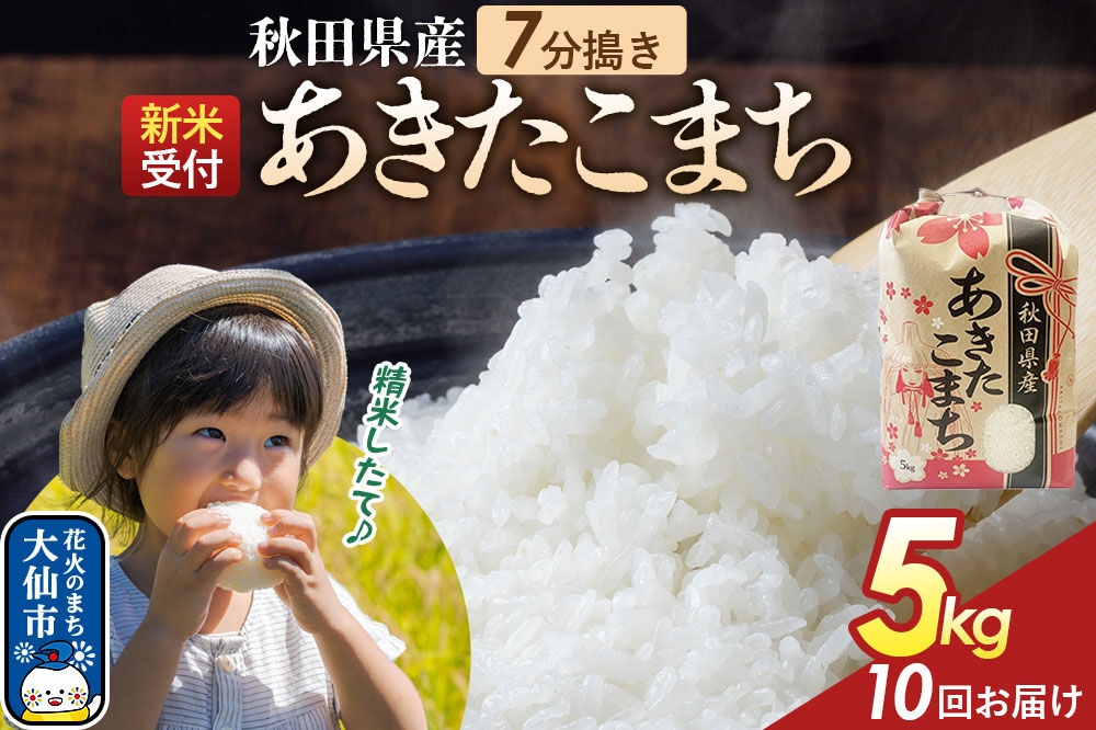 
                  《令和8年産新米予約》 《定期便10ヶ月》【7分搗き】あきたこまち 5kg 秋田県産 こまちライン 秋田県 大仙市産 [秋田 お米 米どころ あきたこまち こまちライン]
                