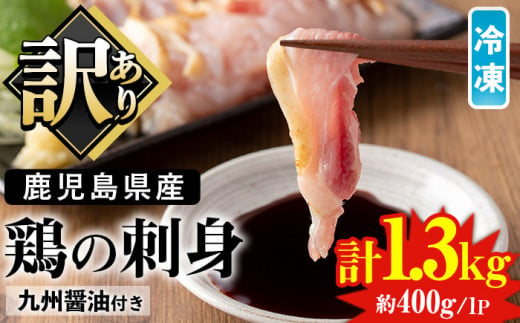 No.936 ＜訳あり＞鹿児島県産鶏のお刺しみ(計1.3kg)国産 九州産 鹿児島産 鶏肉 鳥刺し 刺身 鶏モモ 鶏ムネ 鶏たたき タタキ 惣菜 おかず おつまみ 晩酌  わけあり 訳アリ 冷凍 業務用 個包装【炭火焼鳥チキンレース】