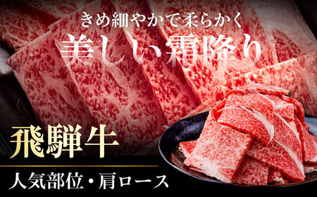 【飛騨牛】肩ロース焼肉 1.2kg(300g×4P) A5等級 焼肉 BBQ 焼き肉 ギフト 贈答 岐阜市 /  藤太[ANHO003]