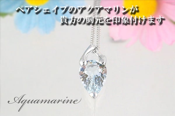 
アクアマリン ペンダント 3ct 3カラット K10 10金 ホワイトゴールド （24073） [山梨 ペンダント ネックレス アクアマリン ゴールド ジュエリー ] 山梨県 甲斐市 BR-44
