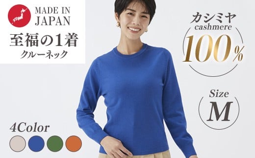 【グリーン】日本製 カシミヤ100% レディース クルーネック Mサイズ