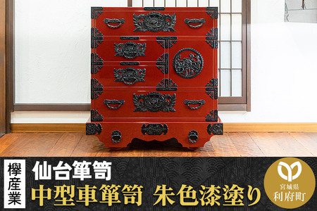 仙台箪笥 中型車箪笥 朱色漆塗り KEB-18 （お申込書返送後3ヶ月～8ヶ月以内でお届け） 欅産業 たんす 家具 収納 インテリア