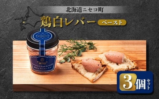 鶏白レバーペースト 3個セット | オンライン申請 ふるさと納税 北海道 ニセコ 北海道産 レバー 80g×3個 おつまみ 酒の肴 鶏 肉 ペースト ギフト 贈り物 お取り寄せ ワンストップ マイページ シャルキュトリー アカイシ ニセコ町【04109】