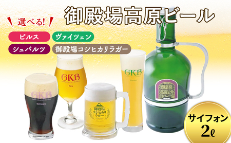 御殿場高原ビール サイフォン2L お酒 地ビール クラフトビール 酒  御殿場コシヒカリラガー