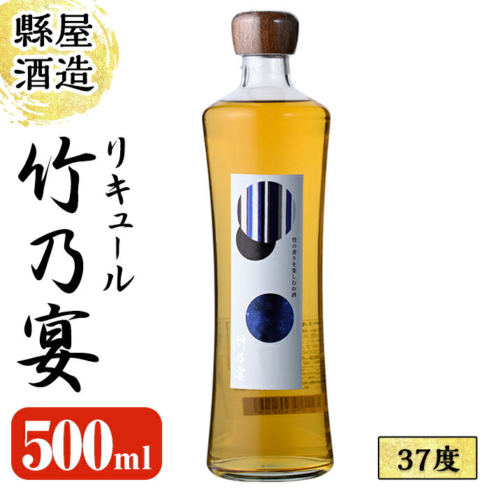 【ふるさと納税】竹乃宴 37度 (500ml) リキュール アルコール お酒 常温【100101000】【縣屋酒造】