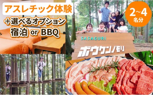 
                  【ボウケンノモリささぐり】＜選べるオプション＞アスレチック体験 宿泊orBBQ
                