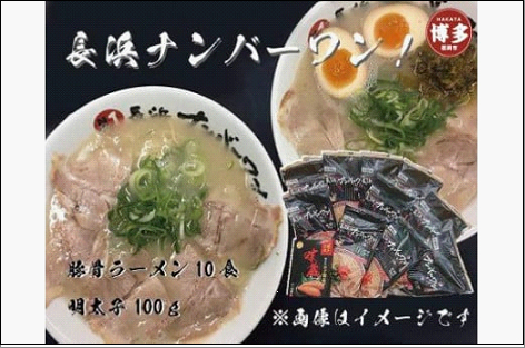 【長浜ナンバーワン】 とんこつラーメン 10食・明太子100gセット＜福岡市＞「豚骨ラーメン」