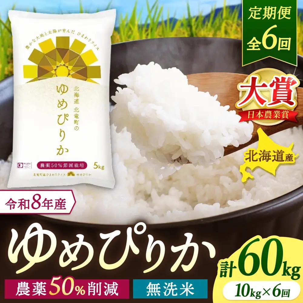 【6回定期便】 ゆめぴりか 無洗米 10kg×6ヶ月 令和8年産 新米 農薬節減栽培【sun500-yume-m10x6-R8B】
