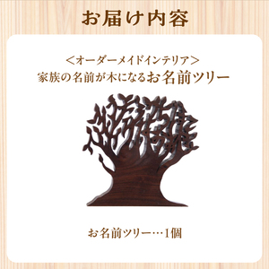 ＜オーダーメイドインテリア＞家族の名前が木になる（5人分）木のインテリア 木のオブジェ 名前入りツリー お祝い 新築祝い 出産祝い 世界にひとつ　003-09