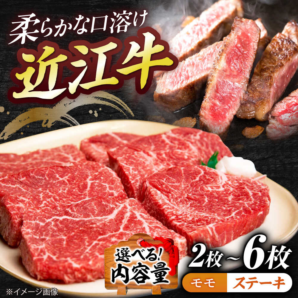 【ふるさと納税】【選べる枚数】近江牛モモステーキ 2~6枚（1枚：約95g） / 牛肉 国産 近江牛肉 肉 赤身 霜降り 黒毛和牛 ステーキ肉 和牛 牛 国産牛 ブランド牛 グルメ 高級肉 ステーキ 赤身肉 モモ肉 滋賀県 / 栗東市 / 有限会社 岡山[BIBE057]