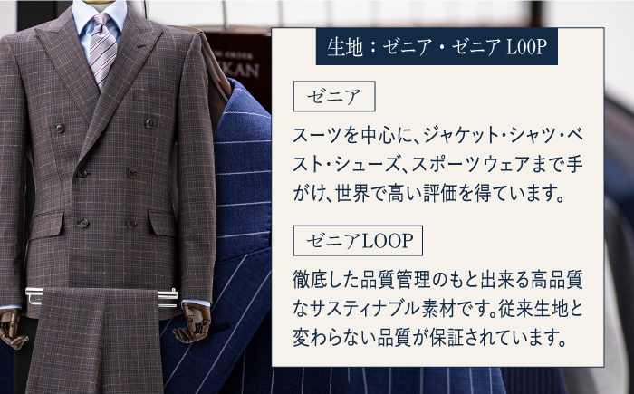 オーダーメイドオーダースーツお仕立券(生地：ゼニア・ゼニアLOOP)【アリエス株式会社】[KAI011]/ 長崎 平戸 オーダーメイド 仕立券 補助券 チケット レディース メンズ スーツ ダンカン 