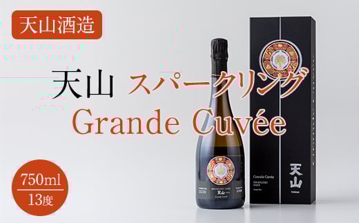 天山 sparkling Grande Cuvee (グランキュベ) 750ml スパークリング 日本酒  泡