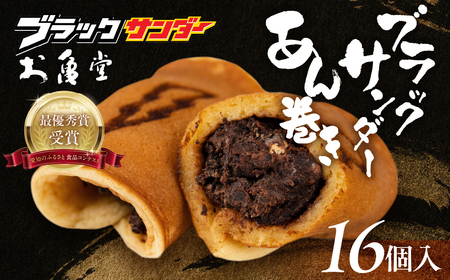 ブラックサンダーあん巻き 16個 和菓子 和菓子