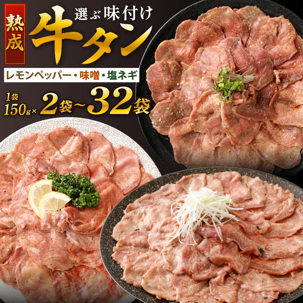 【ふるさと納税】熟成 牛タン 選べる味 レモンペッパー・味噌ダレ・塩ネギダレ 〈選べる〉2袋 / 3袋 / 4袋 / 6袋 / 32袋 1袋約150g 牛肉 お肉 牛たん 食べきりパック お手軽 本格的 味付き タレ 焼肉 焼き肉 冷凍
