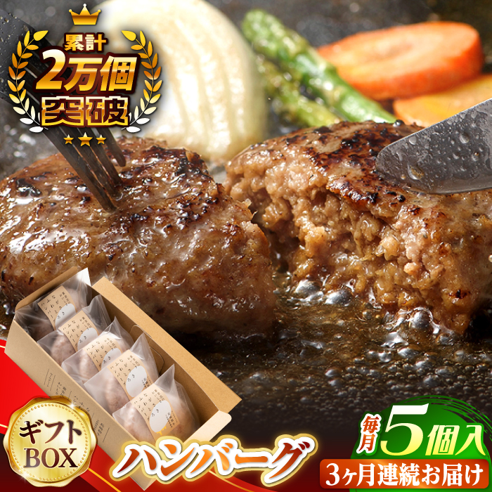 【全3回定期便】 ハンバーグ 5個入 累計20,000個突破！ふわとろハンバーグ 長崎和牛 贈答用【ワールドミート】 [YF03]