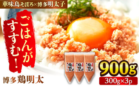 【華味鳥×明太子の名物コラボ！】博多 鶏明太 300g×3パック（業務用）辛子明太子 華味鳥 明太 めんたい お惣菜 ご飯のお供 コラボ 博多 福岡 広川町/株式会社MEAT PLUS[AFBO065]