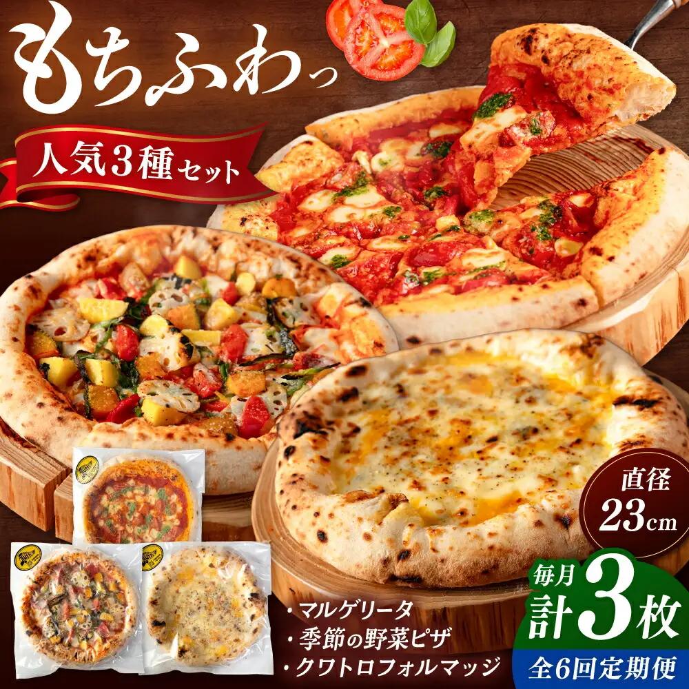 【全6回定期便】【合鴨家族の小麦と桂川町の野菜使用】ピザ 人気3種セット（マルゲリータ、季節の野菜ピザ、クワトロフォルマッジ） 桂川町/PIZZERIA TUTTI [ADBH013] 窯焼きピザ 野菜 人気 ピザ窯 pizza ピッツア 定期便