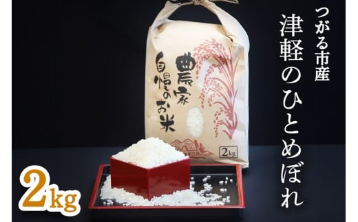令和7年産 つがる市産「津軽のひとめぼれ」2kg｜2025年産 青森県 津軽 お米 白米 米 コメ こめ ひとめぼれ 精米 新米 [0895]