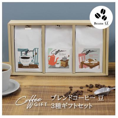 ふるさと納税 韮崎市 【1949年創業ロースター】 ブレンドコーヒー180g×3種セット(豆)
